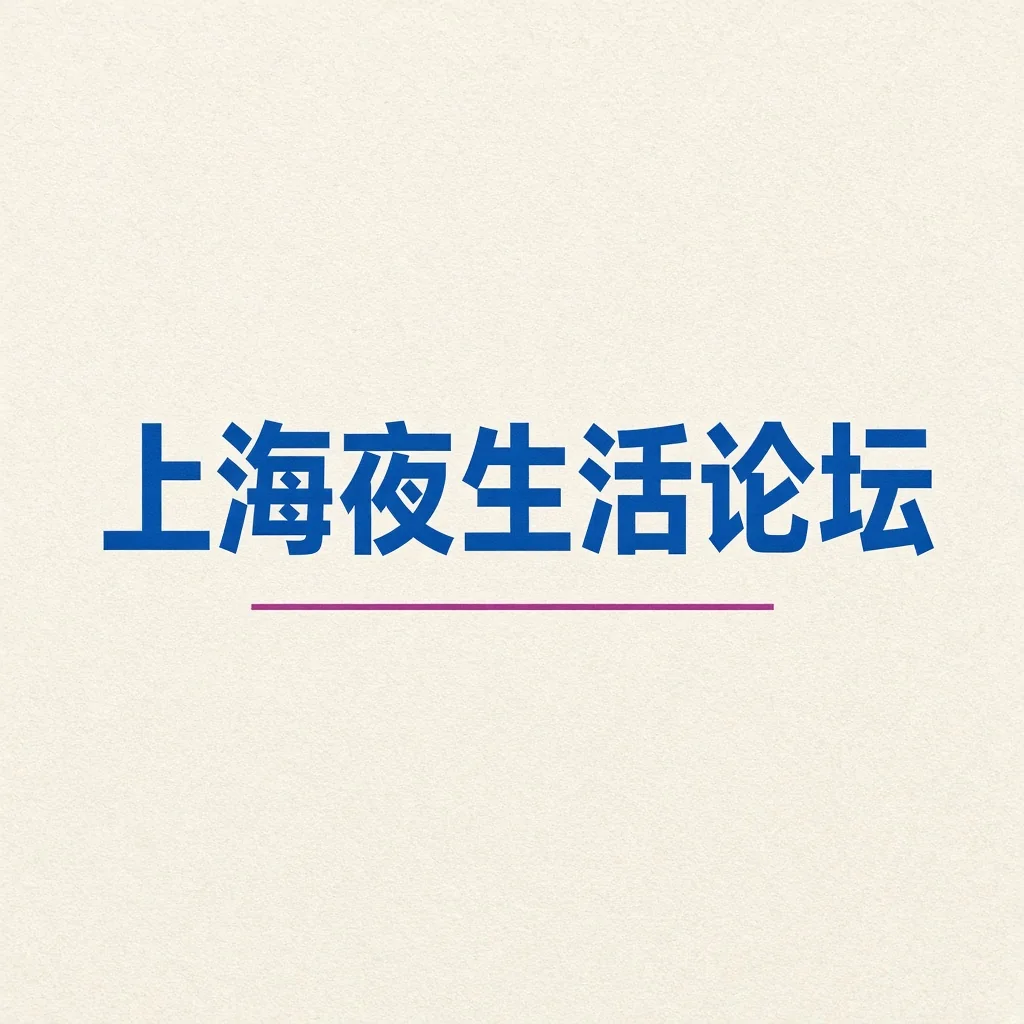上海夜生活论坛